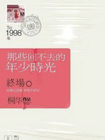 那些回不去的年少时光:终场