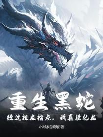 重生黑蛇:经过祖龙指点,我真能化龙!