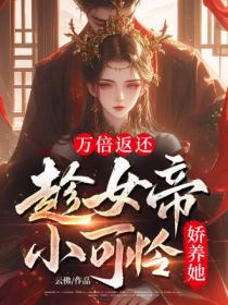 万倍返还：趁女帝小可怜娇养她