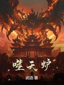 噬天炉