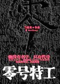 零号特工