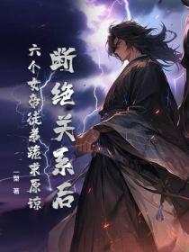 断绝关系后，六个女帝徒弟跪求原谅