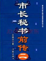 市长秘书前传(二)