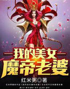 我的美女魔帝老婆