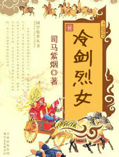 冷剑烈女
