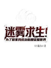 迷雾求生：为了回家我统治骷髅征服世界