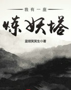 我有一座炼妖塔