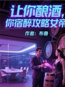 让你酿酒，你宿醉攻略女帝