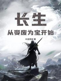 长生从变废为宝开始