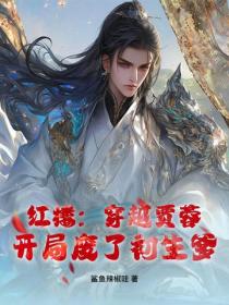 红楼:穿越贾蓉,开局废了初生爹