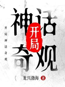 开局神话奇观