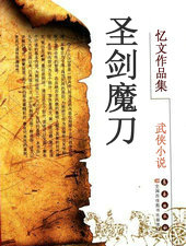 圣剑魔刀
