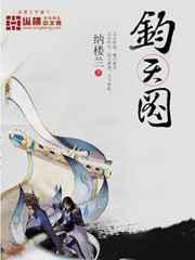 钧天图 - 纳楼兰