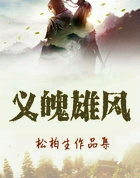 义魄雄风