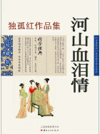 河山血泪情