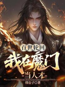 百世轮回，我在魔门当人才