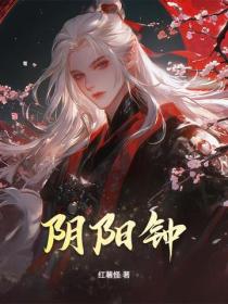 阴阳钟