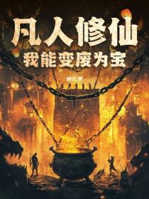凡人修仙：我能变废为宝