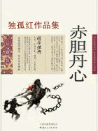 赤胆丹心