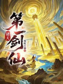 诸天第一剑仙