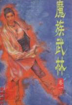 魔族武林