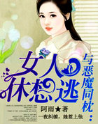 恶魔同枕:女人休想逃