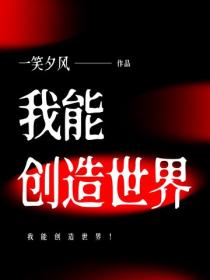 我能创造世界！