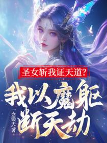 圣女斩我证天道？我以魔躯断天劫