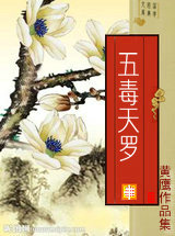 五毒天罗
