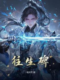 往生碑