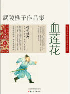 血莲花