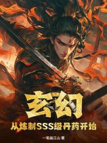 玄幻：从炼制SSS级丹药开始