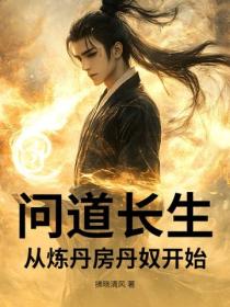 问道长生:从炼丹房丹奴开始