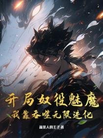 开局奴役魅魔，我靠吞噬无限进化