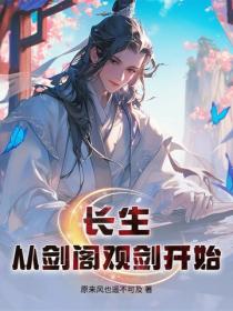 长生，从剑阁观剑开始