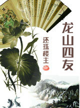 龙山四友