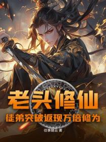 老头修仙：徒弟突破返现万倍修为
