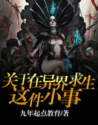 关于在异界求生这件小事