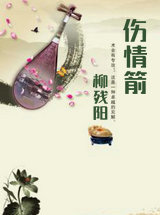 伤情箭