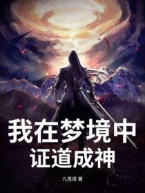 我在梦境中证道成神