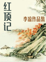 红顶记