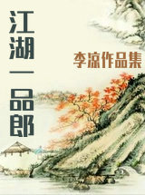 江湖一品郎