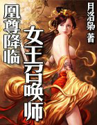 凰尊降临:女王召唤师