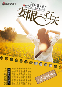 老公缠上身:凄限一百天
