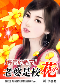 高官的新宠:老婆是校花