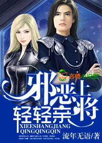邪恶上将,轻轻亲