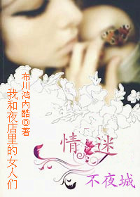 我和夜店里的那些女人们:情迷不夜城