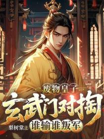 废物皇子：玄武门对掏，谁输谁叛军