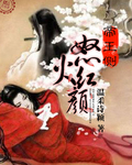 帝王侧:怒火红颜