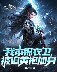 我本锦衣卫，被迫黄袍加身